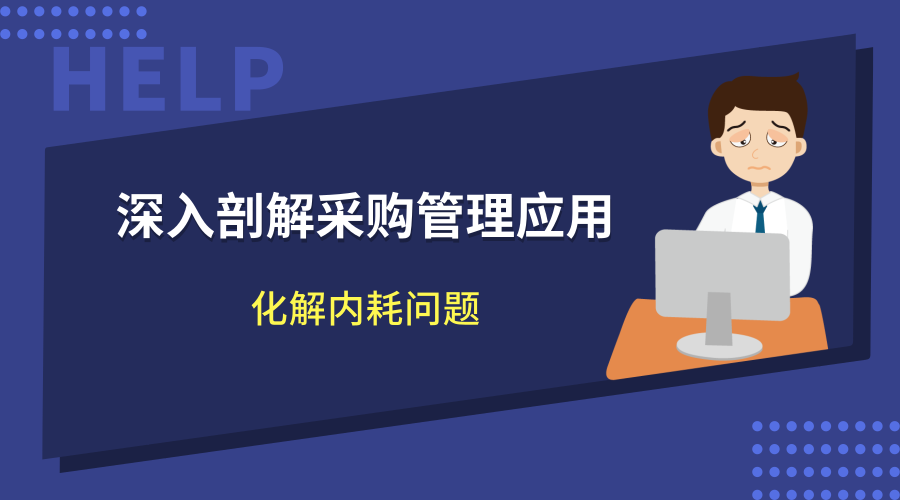 深入剖解采购管理应用，化解内耗问题